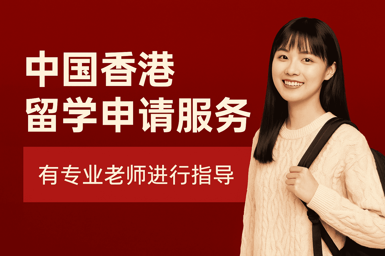 中国香港留学申请服务