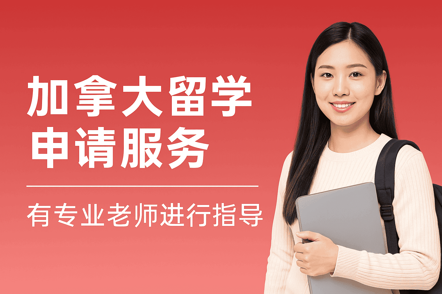 加拿大留学申请服务