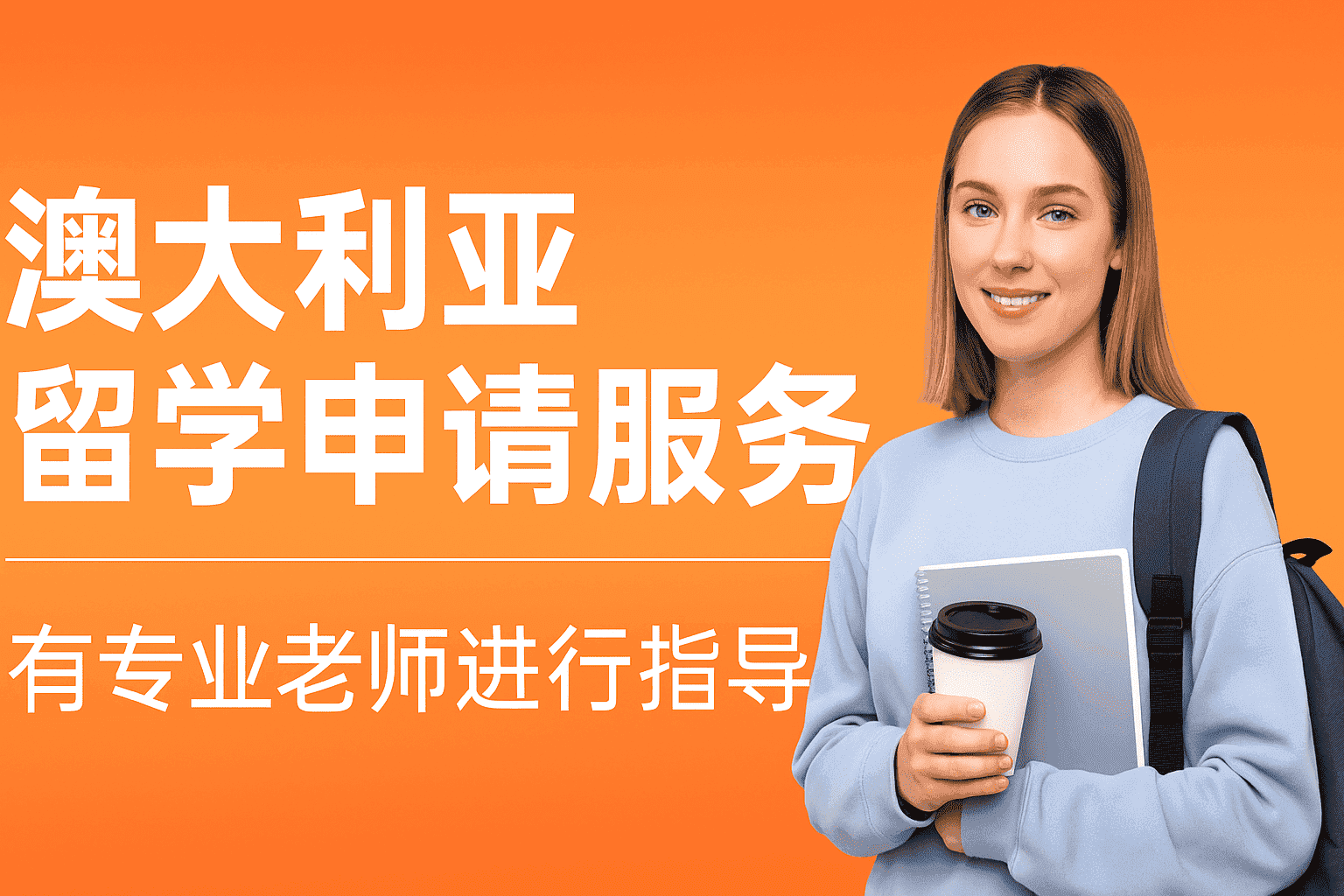 澳大利亚留学申请服务